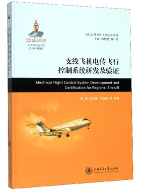 支线飞机电传飞行控制系统研发及验证(精)/ARJ21新支线飞机技术系列