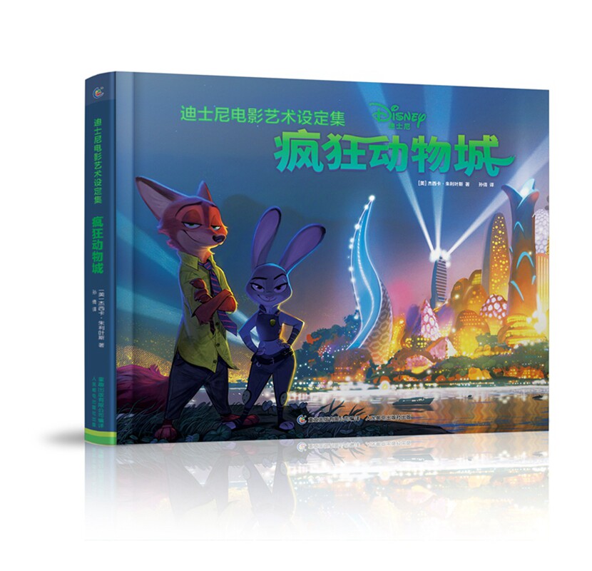 疯狂动物城(精)/迪士尼电影艺术设定集高性价比高么？