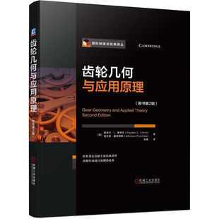 齿轮几何与应用原理 原书第2版