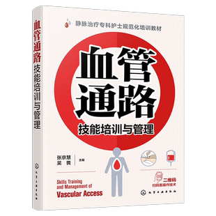 血管通路技能培训与管理 静脉治疗专科护士规范化培训教材血管通路相关指南标准及共识及基础理论