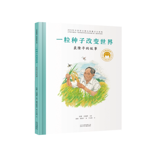 一粒种子改变世界袁隆平的故事杂交水稻之父袁隆平传记精装绘本科学家绘本名人传记儿童故事书一二年级中小学生课外阅读广东讲书人