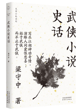 武侠小说史话/大家小札系列