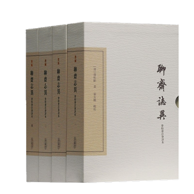 聊斋志异会校会注会评本（典藏版）（全四册）