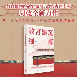 祝勇 晋宏逵 诚挚 单霁翔 故宫建筑细探入选2024高考语文阅读理解