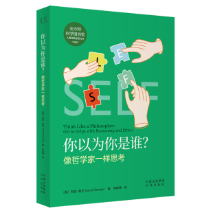27个有趣 打开认知格局 突破思维桎梏 哲学议题 你以为你是谁？像哲学家一样思考