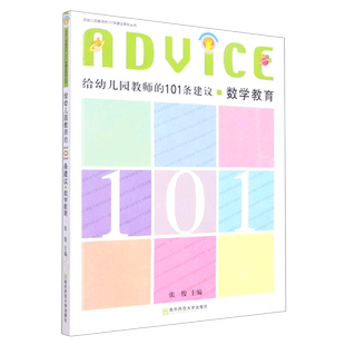 数学教育/给幼儿园教师的101条建议系列丛书