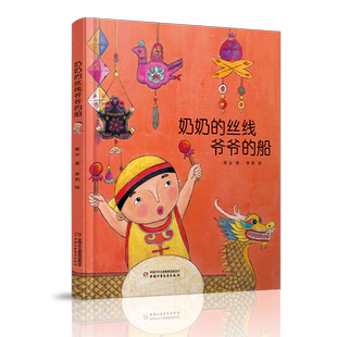 奶奶的丝线爷爷的船 端午节绘本赛龙舟包粽子中国传统节日民俗绘本图画书中国特色原创绘本幼儿童绘本3-6-8岁畅销书绘本故事图画书