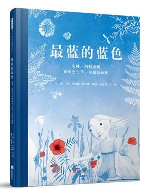 最蓝的蓝色：安娜·阿特金斯和历史上第一本摄影画册 女性传奇 科普启蒙 人物传记 stem 启发绘本