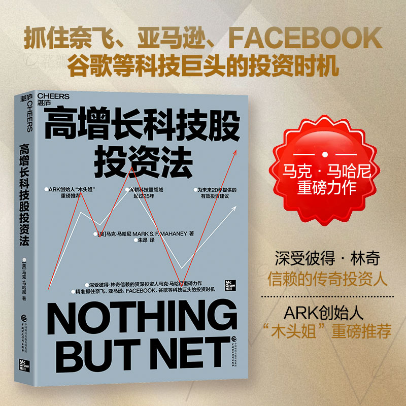 高增长科技股投资法 ARK创始人“木头姐”重磅推荐 传奇投资人马克·马哈尼重磅力作 抓住奈飞亚马逊谷歌等科技巨头的投资时机