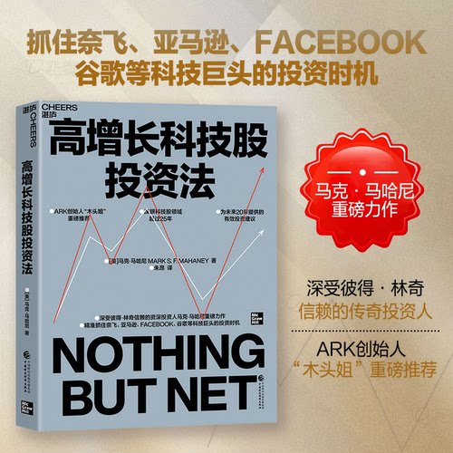 高增长科技股投资法 ARK创始人“木头姐”重磅推荐 传奇投资人马克·马哈尼重磅力作 抓住奈飞亚马逊谷歌等科技巨头的投资时机