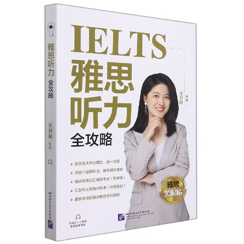 雅思听力全攻略