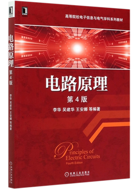 电路原理(第4版高等院校电子信息与电气学科系列教材) 李华 吴建华 王安娜 等 正版书籍
