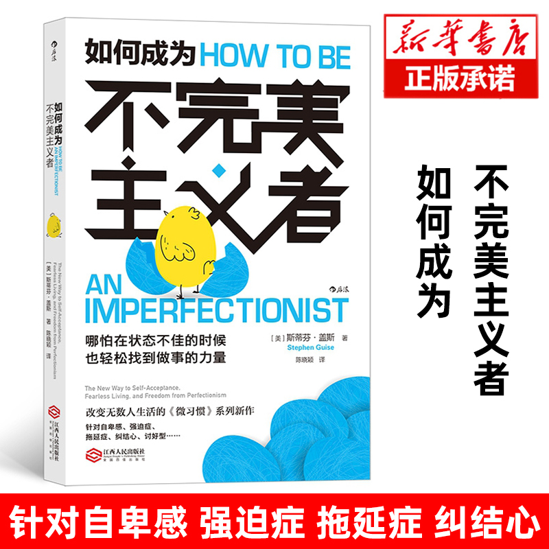 如何成为不完美主义者 斯蒂芬·盖斯著 江西人民出版社 《微习惯》系列新作 针对自卑感 强迫症 拖延症 纠结心 正版现货