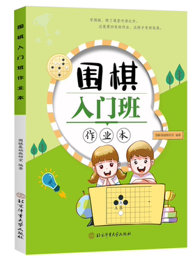 围棋入门班作业本