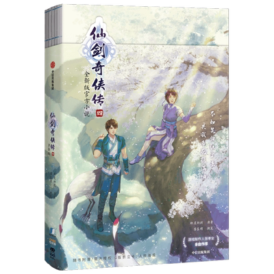 仙剑奇侠传四 姚壮宪 《仙剑奇侠传四》全新版官方小说【Q版折立卡、人物海报】