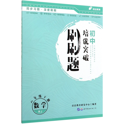 数学(8下RJ)/初中培优突破刷刷题