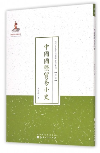 中国国际贸易小史/近代名家散佚学术著作丛刊