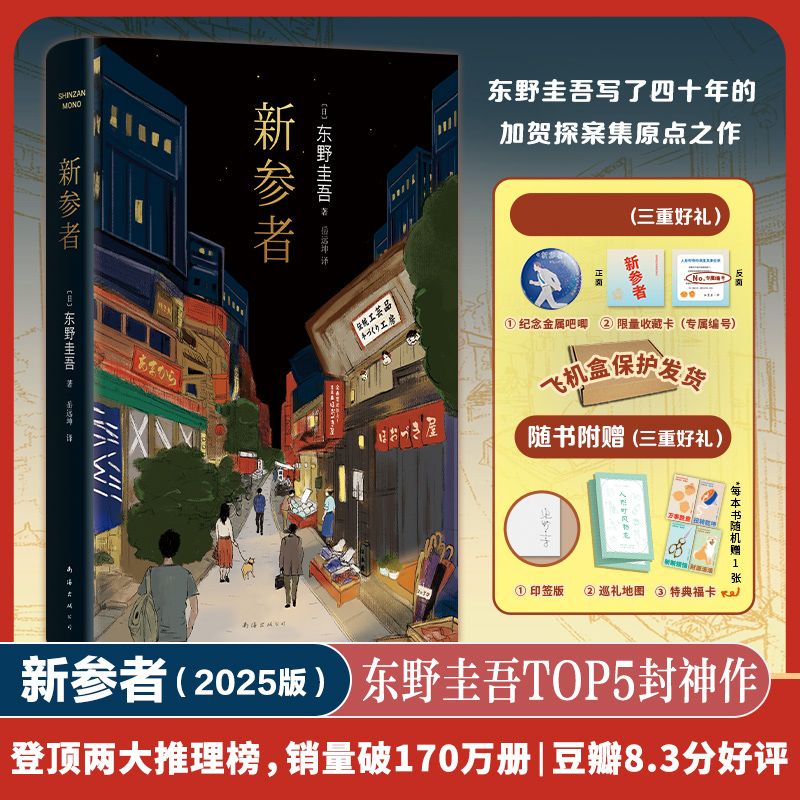 【赠限量编号卡+吧唧  飞机盒】新参者 东野圭吾TOP5封神作 登顶两大推理榜 销量破170万册 豆瓣8.3分好评侦探悬疑推理小说