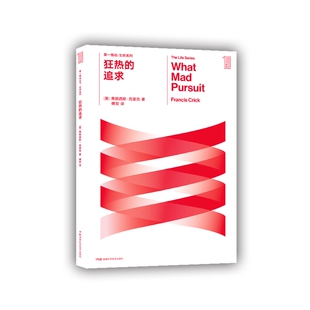 生命科学 狂热 DNA 第一推动丛书·生命系列 诺贝尔奖 传记 克里克 中心分则 追求 科研 双螺旋 基因 沃森