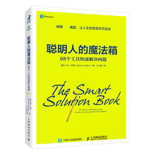聪明人的魔法箱：68个工具快速解决问题