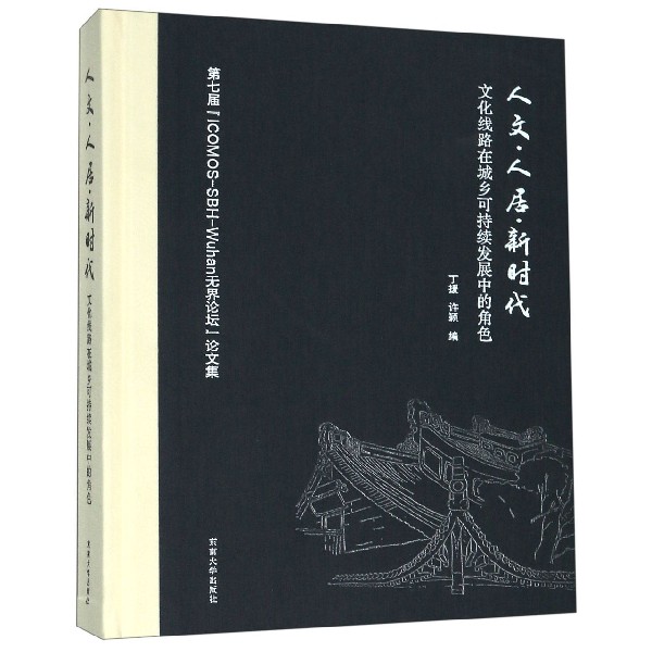 人文人居新时代(文化线路在城乡可持续发展中的角色第七届ICOMOS-SBH-Wuhan无界论坛论