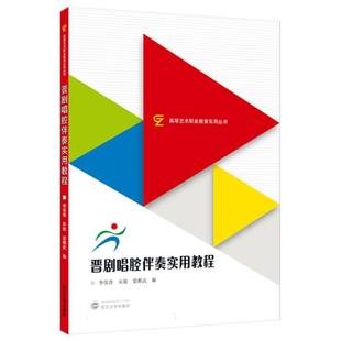 晋剧唱腔伴奏实用教程