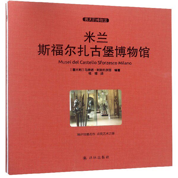 米兰斯福尔扎古堡博物馆(伟大的博物馆)(精)