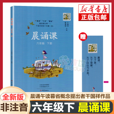 晨诵课.六年级.下册 适合小学六年级儿歌童谣童诗唐诗宋词现代诗歌等内容依据儿童身心发展和认知规律编排 大象出版社