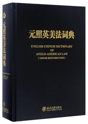 元照英美法词典(精)