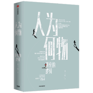 人为何物(进化的逻辑) 王一江 回顾人类进化史