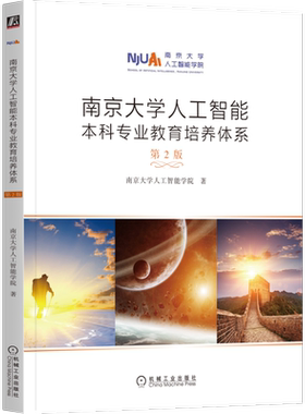 南京大学人工智能本科专业教育培养体系 第 2 版