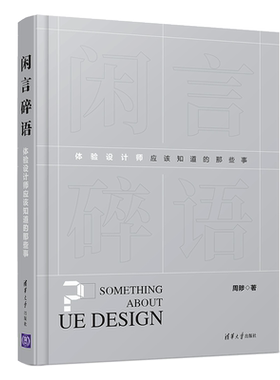 闲言碎语:体验设计师应该知道的那些事 周陟 正版书籍