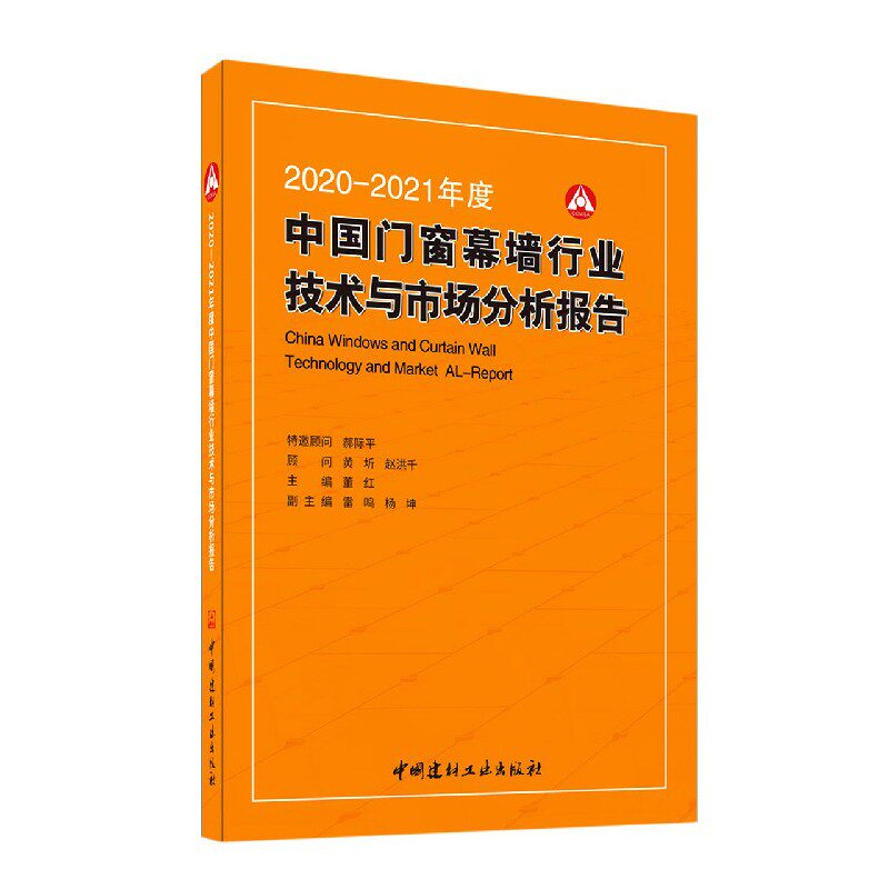 2020-2021年度中国门窗幕墙行业技术与市场分析报告