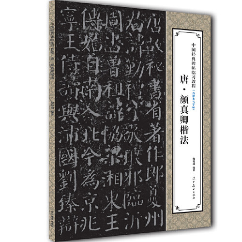 唐颜真卿楷法/中国经典碑帖临习教程 - 封面