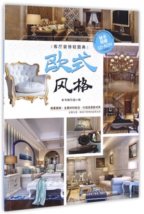 修轻图典 欧式 客厅装 风格 附光盘珍藏版