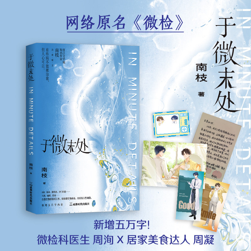 于微末处 南枝著 新增五万字内容 微检科医生 周洵x居家美食达 人周凝 赠双人名片、作者手写信、Q版美食记透卡、双人海报