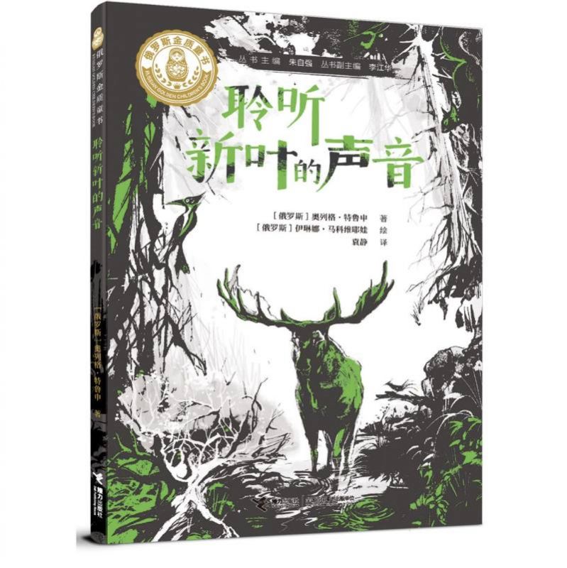 俄罗斯金质童书-聆听新叶的声音图片