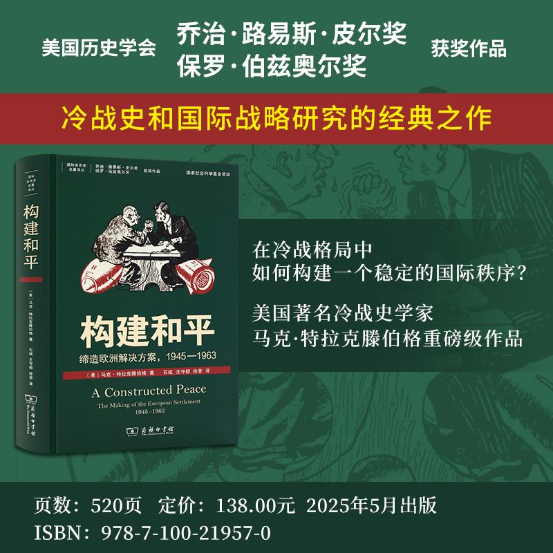 构建和平:缔造欧洲解决方案1945—1963