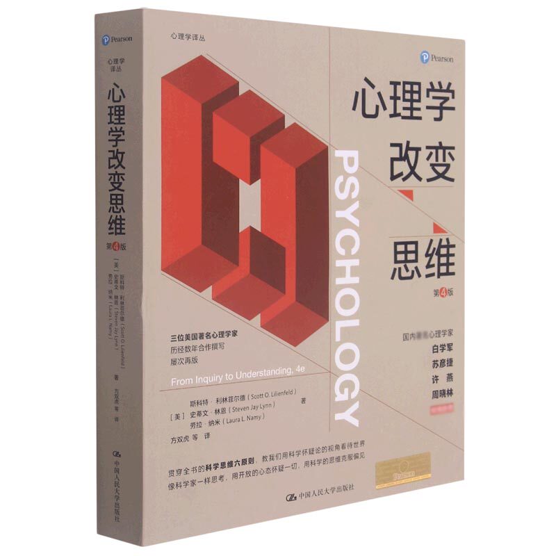 心理学改变思维(第4版)/心理学译丛属于什么档次？
