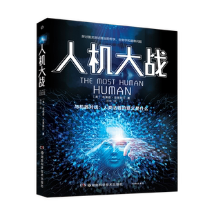 人机大战 与机器对话 人类活着的意义是什么 探讨图灵测试提出的哲学 生物学和道德问题