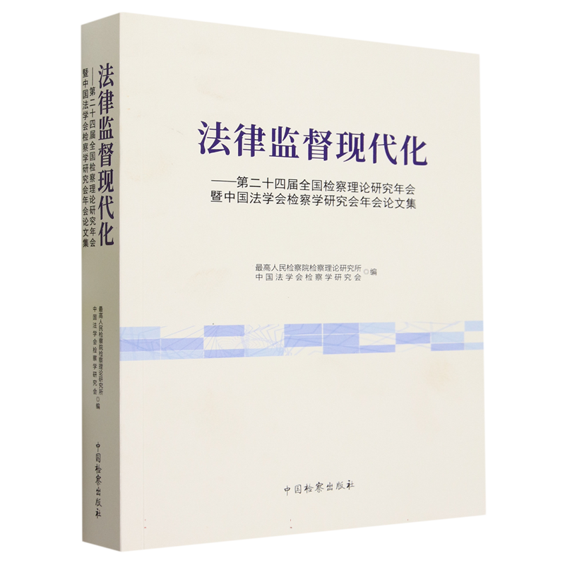 法律监督现代化--第二十四届全国检察理论研究年会暨中国法学会检察学研究会年会论文集