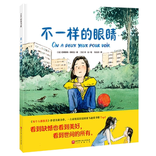 不一样的眼睛儿童绘本 生命哲思 辩证思考 治愈暖心 小学生 课外读物 北京科学技术
