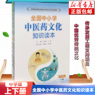 全国中小学中医药文化知识读本中学版 上下共2册王琦孙光荣中华传统文化图文并茂趣味阅读健康养生书籍教程教材 张伯礼院士力荐