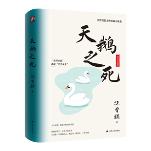 天鹅之死 汪曾祺代表性短篇小说集。“市井小民”,都是“芸芸众生”。荒芜岁月里,一个儒者抒写的爱的文字