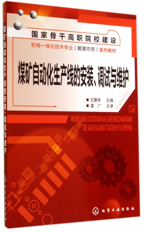 煤矿自动化生产线的安装调试与维护(国家骨干高职院校建设机电一体化技术专业能源方向