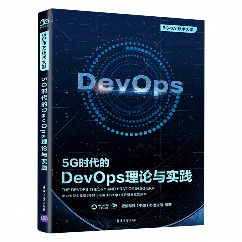 5G时代的DevOps理论与实践