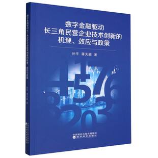 数字金融驱动长三角民营企业技术创新 效应与政策 机理