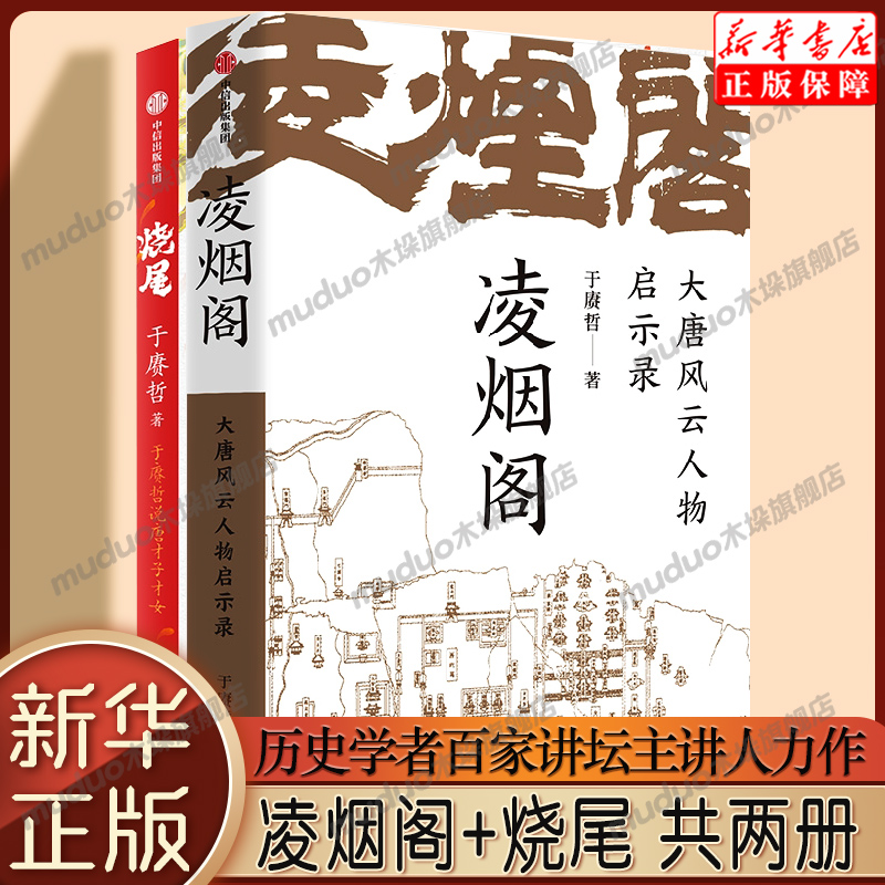 【2册】凌烟阁:大唐风云人物启示录+烧尾：于赓哲说唐才子才女共2册于赓哲著重识唐朝社会文化历史知识读物正版书籍