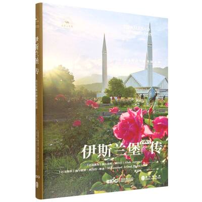 伊斯兰堡传(喜马拉雅山脚花园之都)(精)/丝路百城传