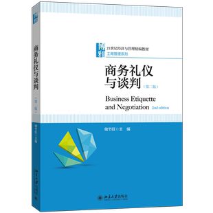 商务礼仪与谈判(第二版)